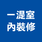 一湜室內裝修工作室,登記字號