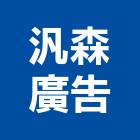 汎森廣告有限公司,桃園廣告,廣告招牌,帆布廣告,廣告看板