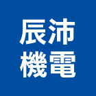 辰沛機電有限公司,新北