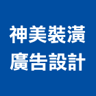 神美裝潢廣告設計工程行,屏東裝潢,裝潢,室內裝潢,裝潢工程