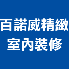 百諾威精緻室內裝修有限公司,登記字號