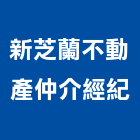 新芝蘭不動產仲介經紀有限公司,新北不動產仲介