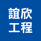 誼欣工程企業有限公司