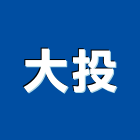 大投企業有限公司,標示,停車標示,標示工程,標示牌