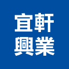 宜軒興業有限公司,新北