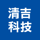 清吉科技有限公司,公司