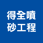 得全噴砂工程有限公司,桃園市設備,停車場設備,衛浴設備,泳池設備