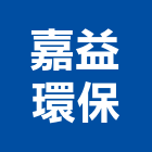 嘉益環保有限公司,嘉義無塵室設備,停車場設備,衛浴設備,泳池設備