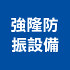 強隆防振設備有限公司,設備,中央廚房設備,防盜系統設備,工業安全設備