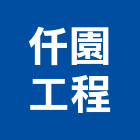 仟園工程有限公司,台北公司