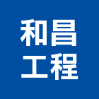 和昌工程有限公司,新北