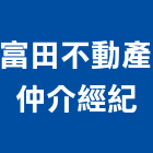 富田不動產仲介經紀有限公司,不動產仲介,不動產