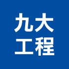 九大工程有限公司,台北房屋新建