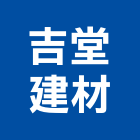 吉堂建材企業有限公司,角材,防水角材,防火角材,防腐角材