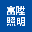 富陞照明企業有限公司