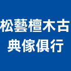 松藝檀木古典傢俱行,台北神桌