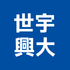 世宇興大企業有限公司,公司