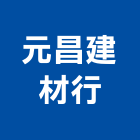 元昌建材行,雲林磁磚,磁磚,進口磁磚,磁磚磨角