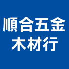 順合五金木材行,桃園五金,五金,五金配件,建築五金