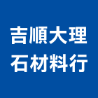 吉順大理石材料行,宜蘭材料,防水材料,水電材料,保溫材料