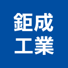 鉅成工業股份有限公司