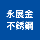 永展金不銹鋼企業社,大門,鋁合金大門,日式大門,電動伸縮大門