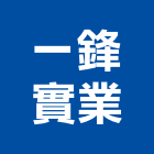 一鋒實業股份有限公司,新北