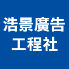 浩景廣告工程社