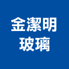 金潔明玻璃有限公司,彰化鏡子,鏡子