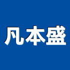 凡本盛企業有限公司,防治,空氣污染防治,衛生害蟲防治,蚊蠅防治