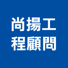 尚揚工程顧問有限公司