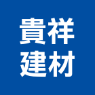 貴祥建材股份有限公司,公司,如寓有限公司