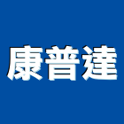 康普達企業有限公司