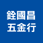 銓國昌五金行,五金,五金材料行,板模五金,淋浴拉門五金