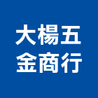 大楊五金商行,台北鋼筋混凝土切溝機,水泥切溝機