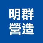 明群營造有限公司