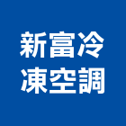 新富冷凍空調有限公司,鼓山區空調系統,門禁系統,系統櫥櫃,系統模板