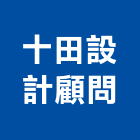 十田設計顧問有限公司,台北設計