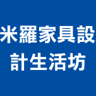 米羅家具設計生活坊,新北家具設計