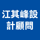 江其峰設計顧問有限公司,台北設計顧問