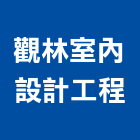 觀林室內設計工程實業有限公司,市工程管理,管理,工程管理,物業管理