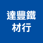 達豐鐵材行股份有限公司,彰化鐵圈