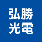 弘勝光電股份有限公司,新北開發