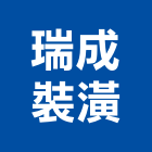 瑞成裝潢工程行,新北市室內設計,室內裝潢,室內空間,室內工程