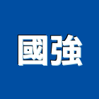 國強企業行,衛浴設備,停車場設備,泳池設備,停車設備