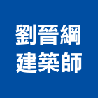 劉晉綱建築師事務所,建築,俐環建築,四方建築,建築模板工程