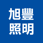 旭豐照明企業有限公司,公司