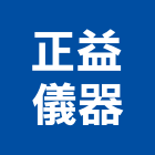 正益儀器有限公司,晒圖製圖設備,停車場設備,衛浴設備,泳池設備