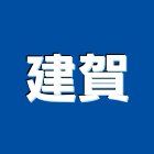 建賀企業有限公司