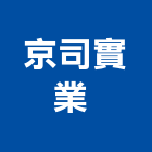 京司實業股份有限公司 ,高雄